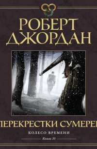 Роберт Джордан - Колесо Времени. Книга 10. Перекрестки сумерек