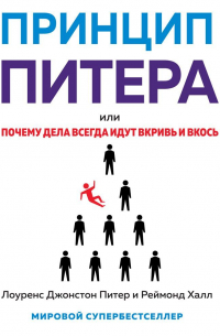  - Принцип Питера, или Почему дела всегда идут вкривь и вкось