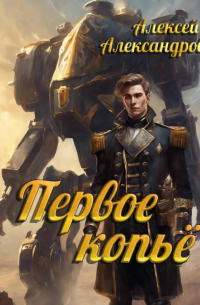 Первое копье