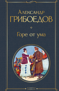 Александр Грибоедов - Горе от ума