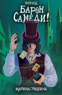 Твой ход, Барон Самеди!