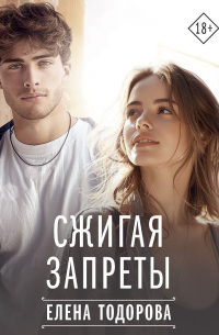 Сжигая запреты