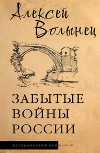 Забытые войны России
