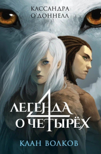 Клан волков