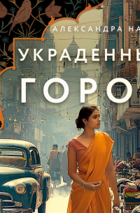 Украденный город