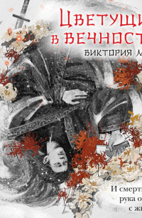 Цветущие в вечности