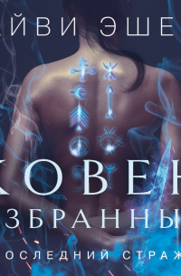Айви Эшер - Ковен избранных