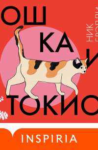 Ник Брэдли - Кошка и Токио