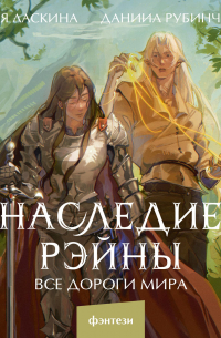 Наследие Рэйны. Все дороги мира