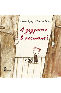 А дедушка в костюме?