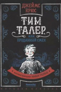 Джеймс Крюс - Тим Талер, или Проданный смех. 2-е издание