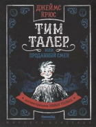 Джеймс Крюс - Тим Талер, или Проданный смех. 2-е издание