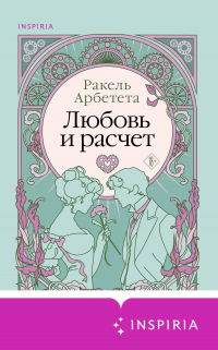 Арбетета Ракель - Любовь и расчет