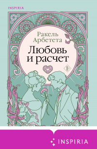 Любовь и расчет