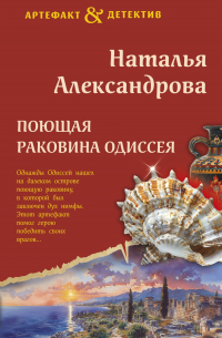 Поющая раковина Одиссея