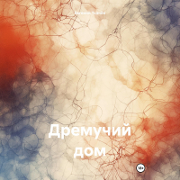 Евгений Ткачёв - Дремучий дом