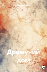 Евгений Ткачёв - Дремучий дом