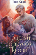 Поцелуй со вкусом крови