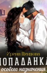 Попаданка особого назначения