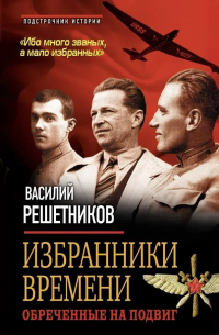 Избранники времени. Обреченные на подвиг