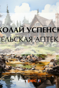 Николай Успенский - Сельская аптека
