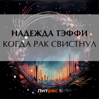 Тэффи  - Когда рак свистнул