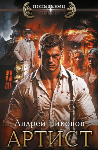 Андрей Никонов - Артист