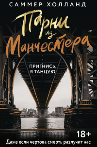 Парни из Манчестера. Пригнись, я танцую