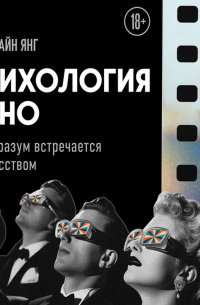 Психология кино. Когда разум встречается с искусством