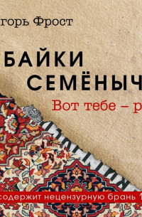 Байки Семёныча. Вот тебе – раз!