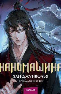 Наномашина. Том 2