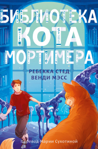  - Библиотека кота Мортимера
