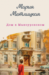 Дом в Мансуровском