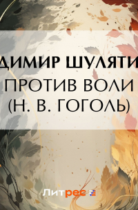 Владимир Шулятиков - Против воли (Н. В. Гоголь)