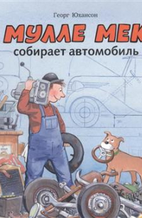 Георг Юхансон - Мулле Мек собирает автомобиль