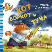 Ирина Дружаева - Кот Воркот и туча