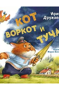 Кот Воркот и туча