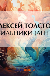 Насильники (Лентяй)