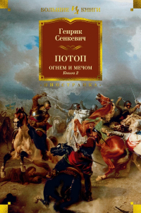 Генрик Сенкевич - Потоп. Огнем и мечом. Книга 2