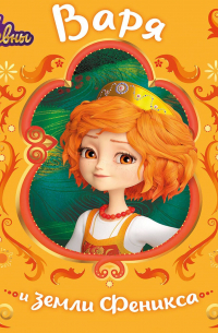 Царевны. Варя и земли Феникса