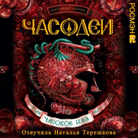 Наталья Щерба - Часовое имя