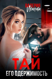 Тай. Его одержимость