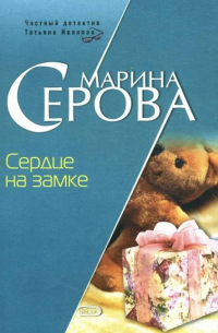 Сердце на замке