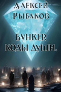 Алексей Львович Рыбаков - Бункер. Коды души