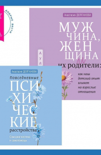 Анастасия Долганова - Мужчина, женщина и их родители: как наш детский опыт влияет на взрослые отношения + Повседневные психические расстройства. Самодиагностика и самопомощь