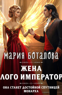 Мария Боталова - Жена алого императора