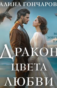 Дракон цвета любви
