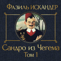 Фазиль Искандер - Сандро из Чегема. Том 1