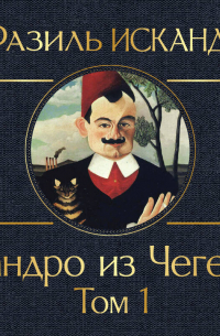 Сандро из Чегема. Том 1