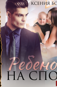 Ребенок на спор